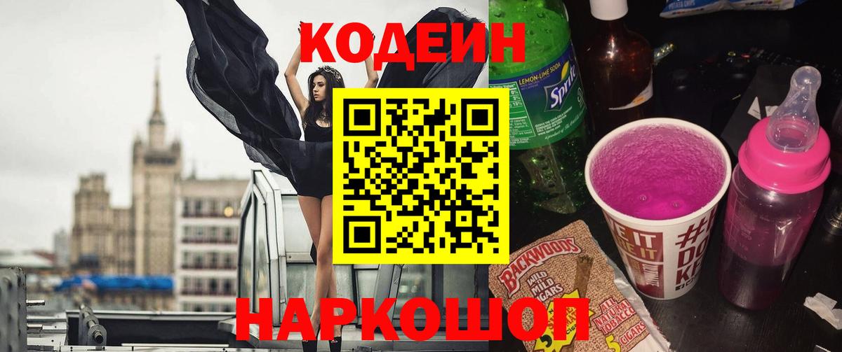 Кодеин Purple Drank  Codein напиток Lean (лин)  Вход с VPN  Наро-Фоминск 