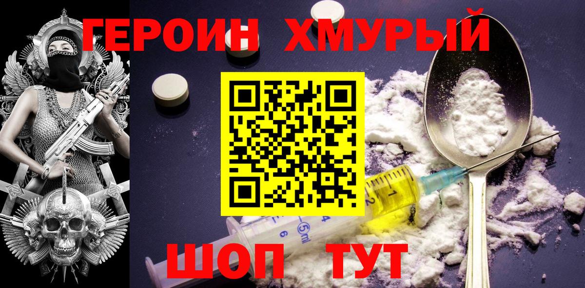 Героин Heroin Наро-Фоминск